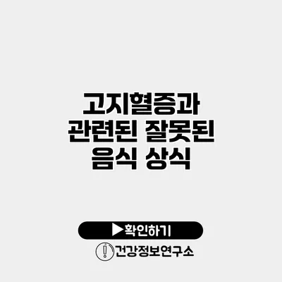 고지혈증과 관련된 잘못된 음식 상식