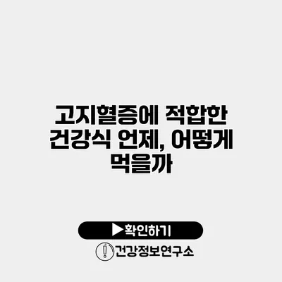 고지혈증에 적합한 건강식 언제, 어떻게 먹을까?