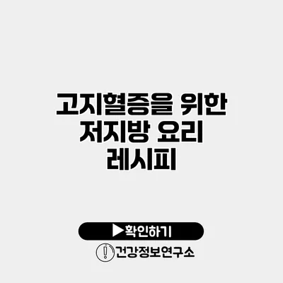 고지혈증을 위한 저지방 요리 레시피