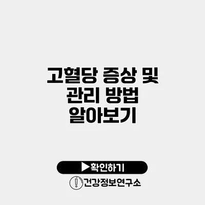 고혈당 증상 및 관리 방법 알아보기