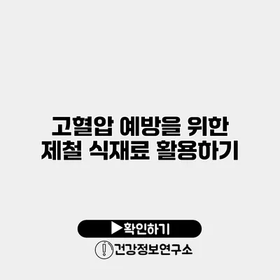 고혈압 예방을 위한 제철 식재료 활용하기