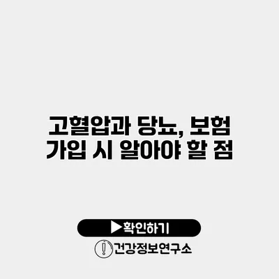 고혈압과 당뇨, 보험 가입 시 알아야 할 점