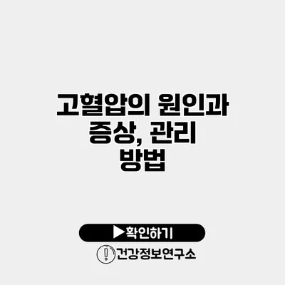 고혈압의 원인과 증상, 관리 방법