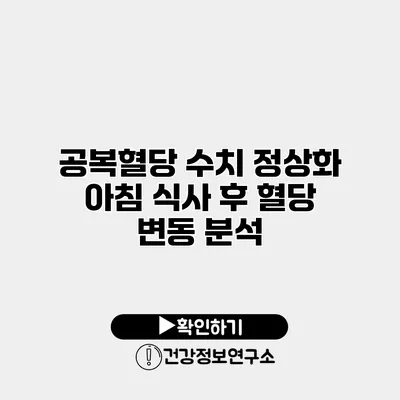 공복혈당 수치 정상화 아침 식사 후 혈당 변동 분석