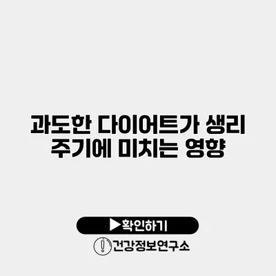 과도한 다이어트가 생리 주기에 미치는 영향