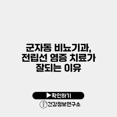 군자동 비뇨기과, 전립선 염증 치료가 잘되는 이유