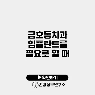금호동치과 임플란트를 필요로 할 때
