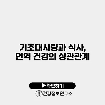 기초대사량과 식사, 면역 건강의 상관관계