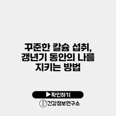 꾸준한 칼슘 섭취, 갱년기 동안의 나를 지키는 방법
