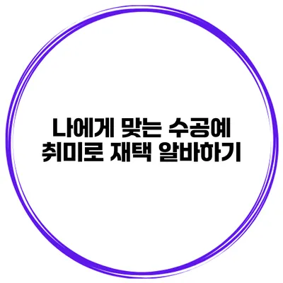 나에게 맞는 수공예 취미로 재택 알바하기