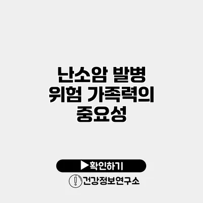 난소암 발병 위험 가족력의 중요성