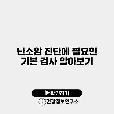 난소암 진단에 필요한 기본 검사 알아보기