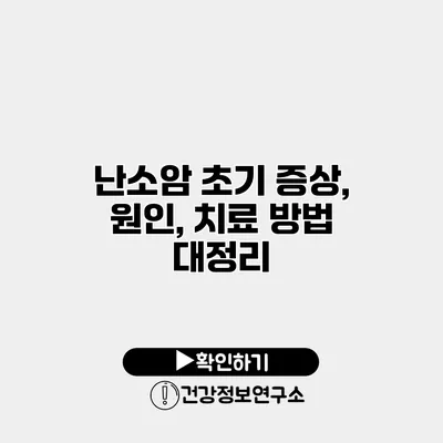 난소암 초기 증상, 원인, 치료 방법 대정리