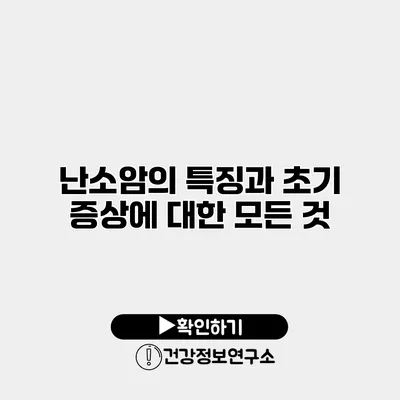 난소암의 특징과 초기 증상에 대한 모든 것