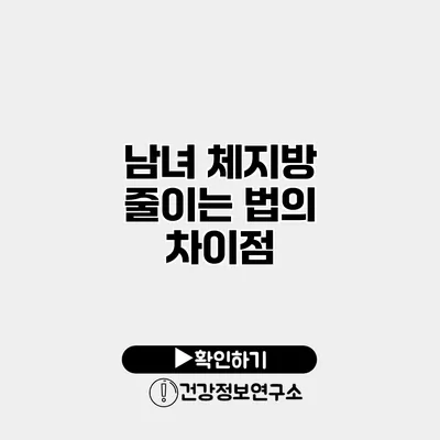 남녀 체지방 줄이는 법의 차이점