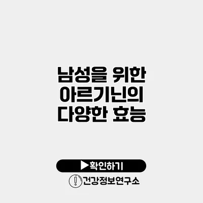 남성을 위한 아르기닌의 다양한 효능