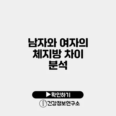 남자와 여자의 체지방 차이 분석