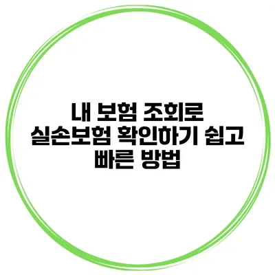 내 보험 조회로 실손보험 확인하기 쉽고 빠른 방법