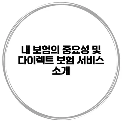 내 보험의 중요성 및 다이렉트 보험 서비스 소개