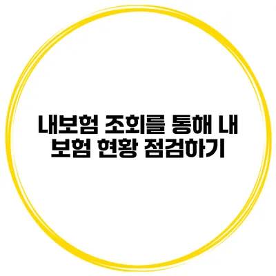 내보험 조회를 통해 내 보험 현황 점검하기