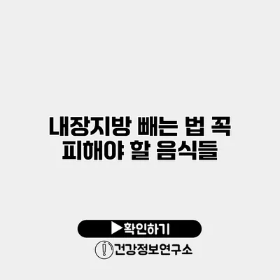 내장지방 빼는 법 꼭 피해야 할 음식들