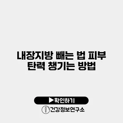 내장지방 빼는 법 피부 탄력 챙기는 방법
