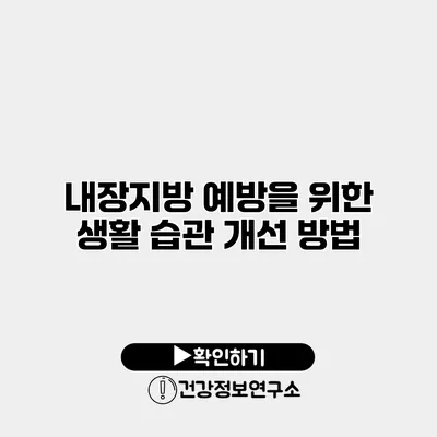 내장지방 예방을 위한 생활 습관 개선 방법