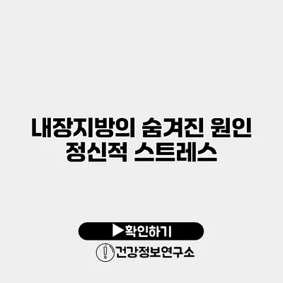 내장지방의 숨겨진 원인 정신적 스트레스