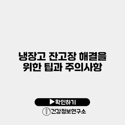 냉장고 잔고장 해결을 위한 팁과 주의사항