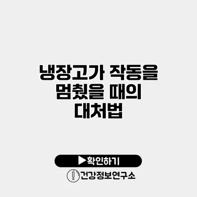 냉장고가 작동을 멈췄을 때의 대처법