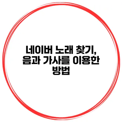 네이버 노래 찾기, 음과 가사를 이용한 방법