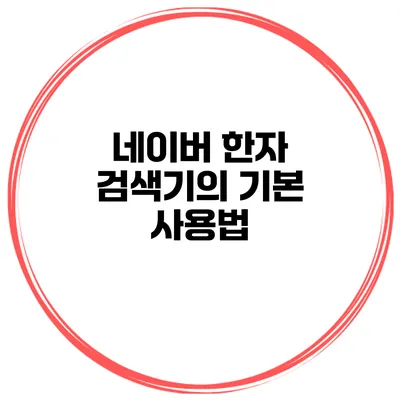 네이버 한자 검색기의 기본 사용법