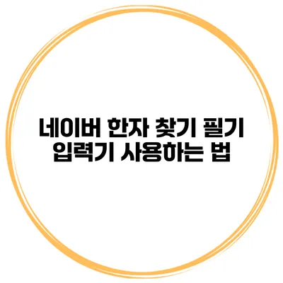 네이버 한자 찾기 필기 입력기 사용하는 법