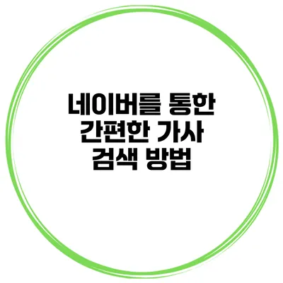 네이버를 통한 간편한 가사 검색 방법