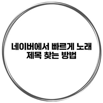 네이버에서 빠르게 노래 제목 찾는 방법