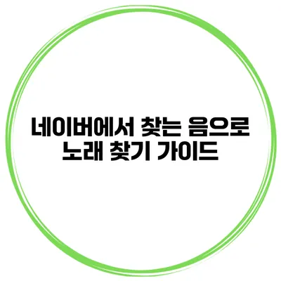 네이버에서 찾는 음으로 노래 찾기 가이드