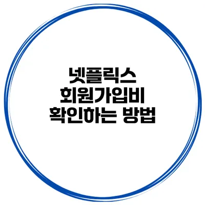 넷플릭스 회원가입비 확인하는 방법