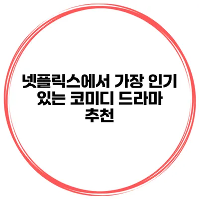 넷플릭스에서 가장 인기 있는 코미디 드라마 추천