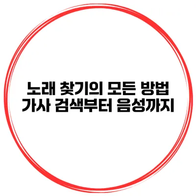 노래 찾기의 모든 방법 가사 검색부터 음성까지