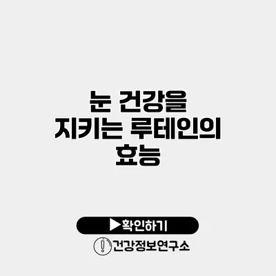 눈 건강을 지키는 루테인의 효능