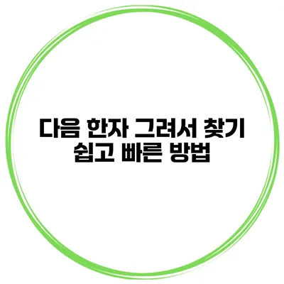 다음 한자 그려서 찾기 쉽고 빠른 방법
