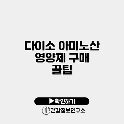 다이소 아미노산 영양제 구매 꿀팁
