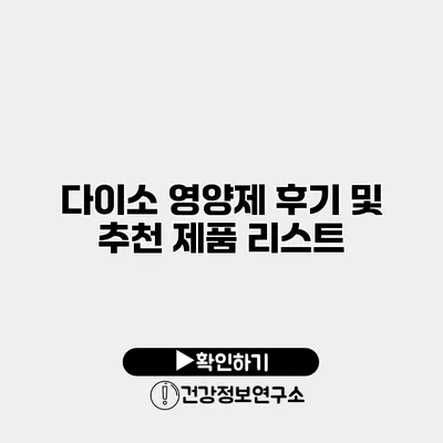 다이소 영양제 후기 및 추천 제품 리스트