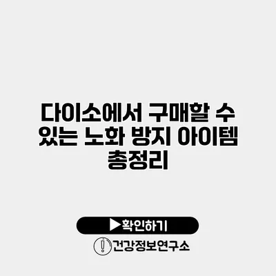 다이소에서 구매할 수 있는 노화 방지 아이템 총정리