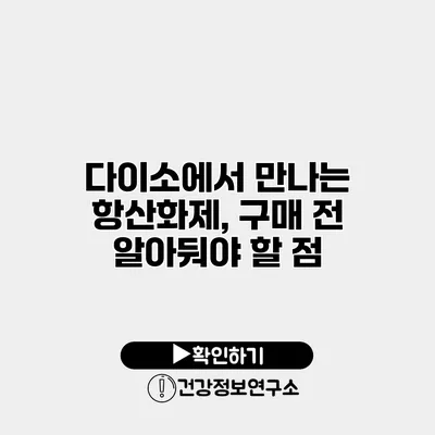 다이소에서 만나는 항산화제, 구매 전 알아둬야 할 점