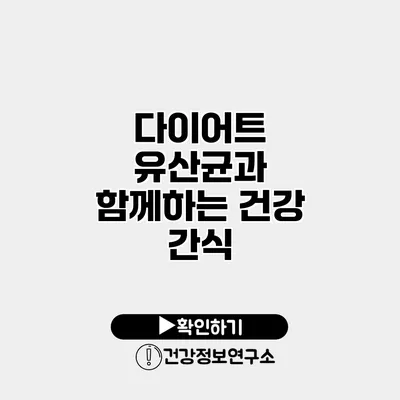 다이어트 유산균과 함께하는 건강 간식