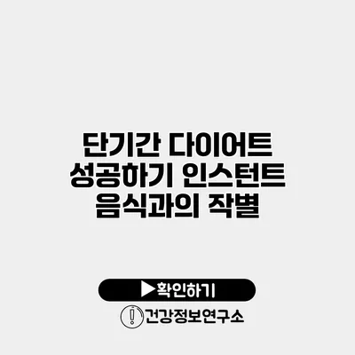단기간 다이어트 성공하기 인스턴트 음식과의 작별