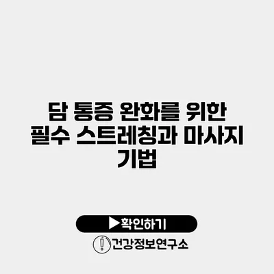 담 통증 완화를 위한 필수 스트레칭과 마사지 기법