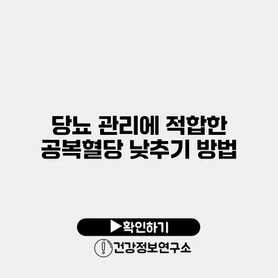 당뇨 관리에 적합한 공복혈당 낮추기 방법