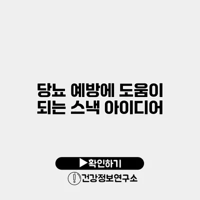 당뇨 예방에 도움이 되는 스낵 아이디어
